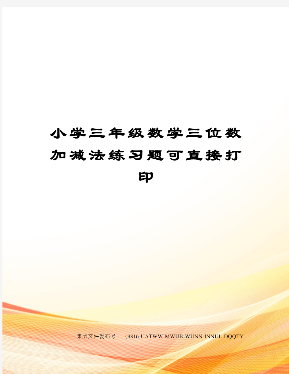 小学三年级数学三位数加减法练习题可直接打印