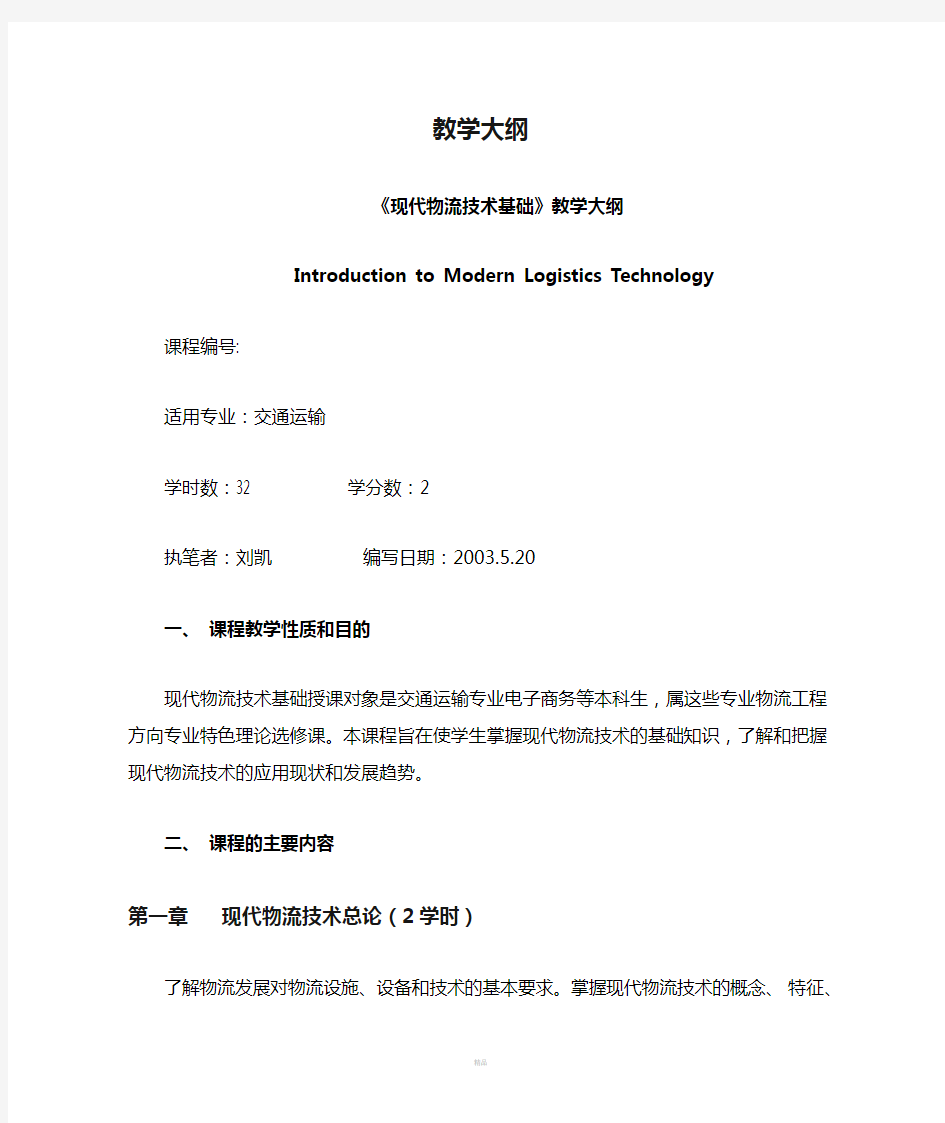 现代物流技术基础_刘凯_教学大纲