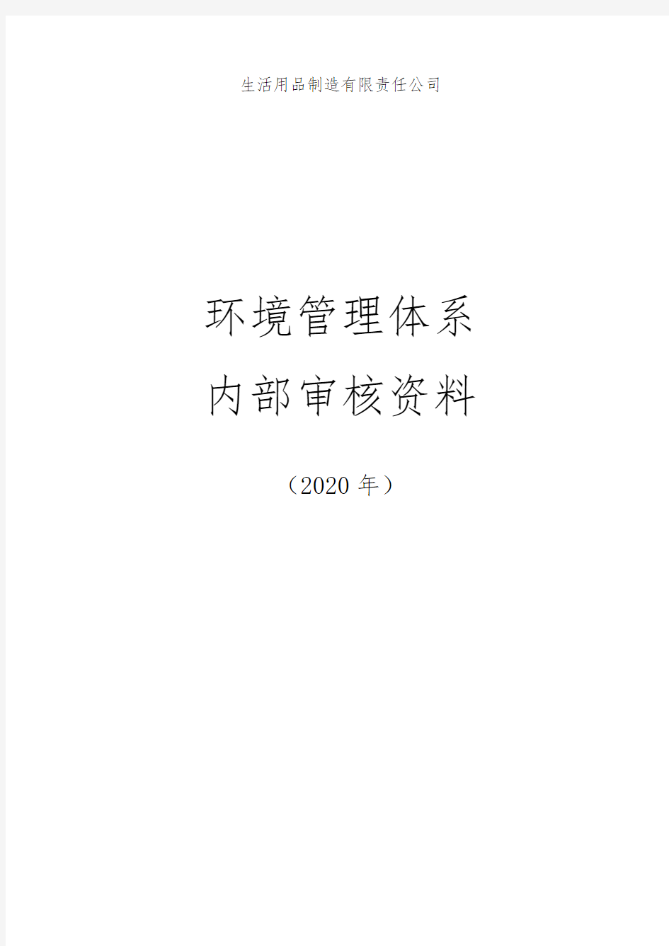 ISO14001：2015环境管理体系内部审核资料