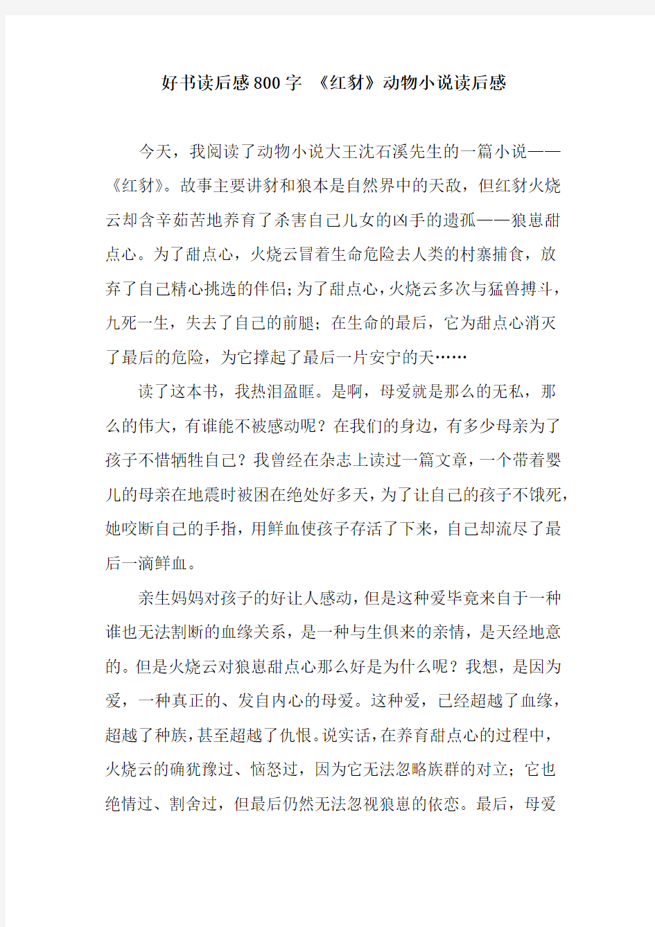 好书读后感800字 《红豺》动物小说读后感