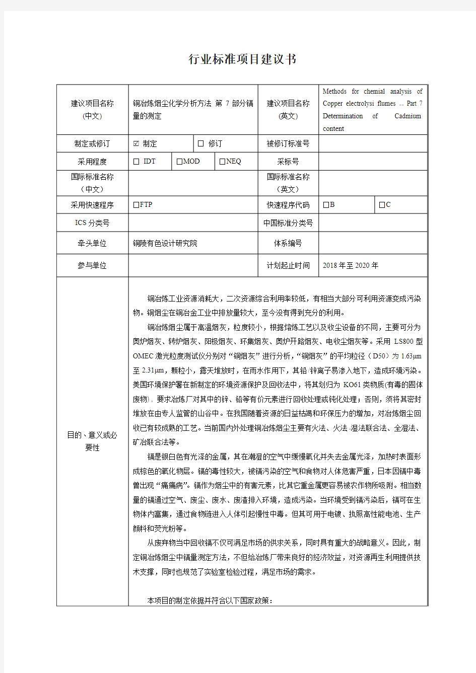 行业标准项目建议书