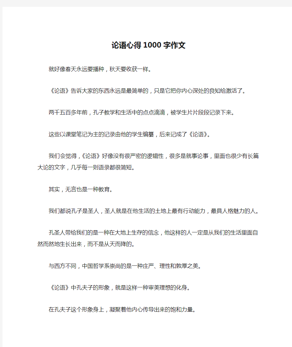 论语心得1000字作文