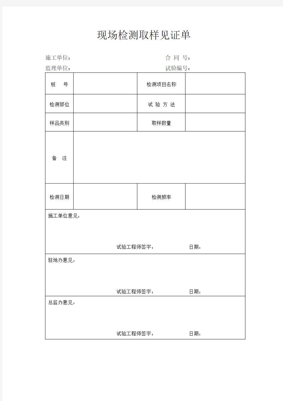 现场检测取样见证单