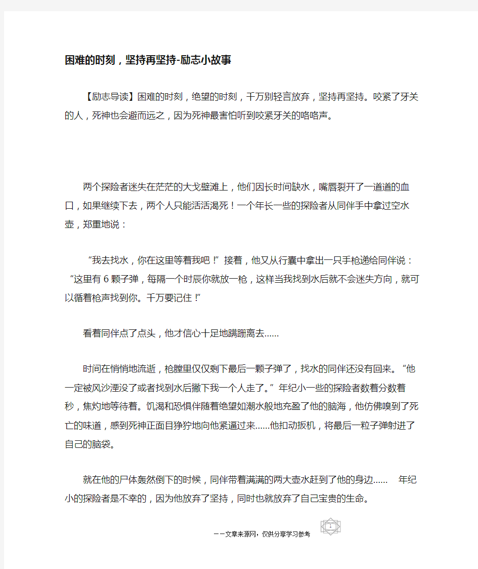 困难的时刻,坚持再坚持-励志小故事