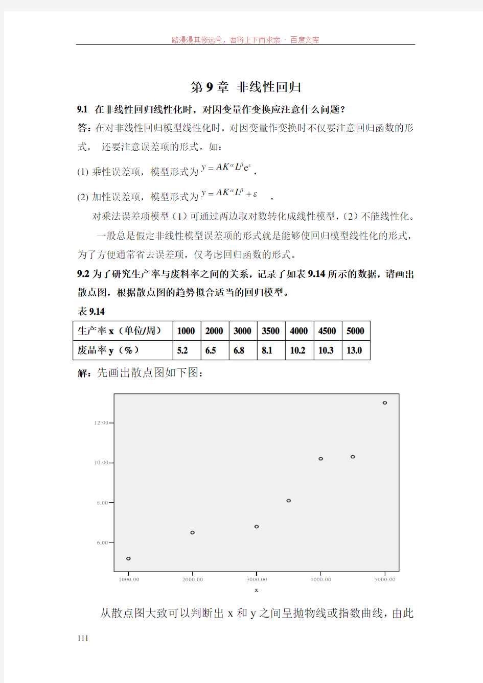 应用回归分析第九章部分答案