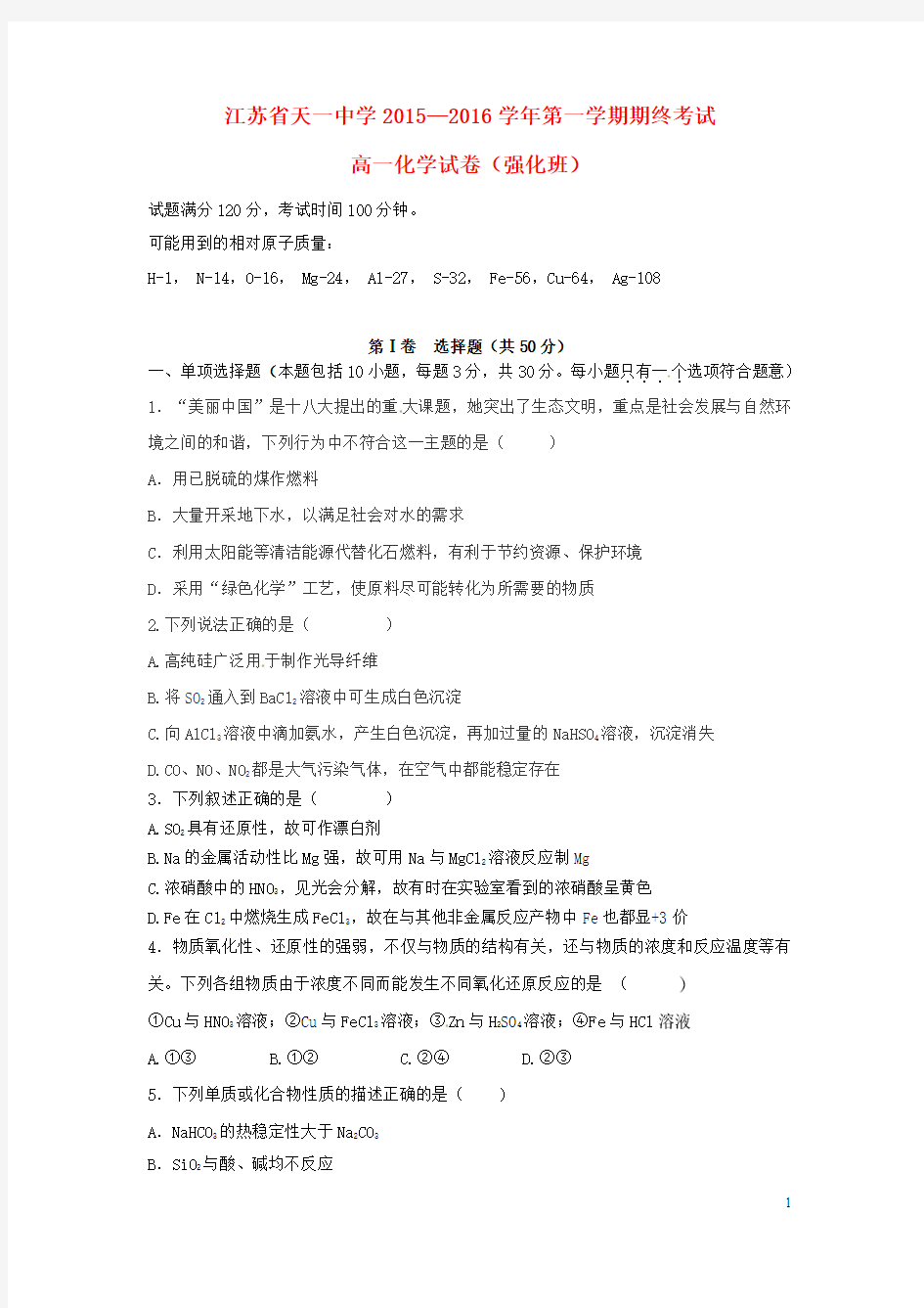 江苏省天一中学高一化学上学期期末考试试题(强化班,无答案)