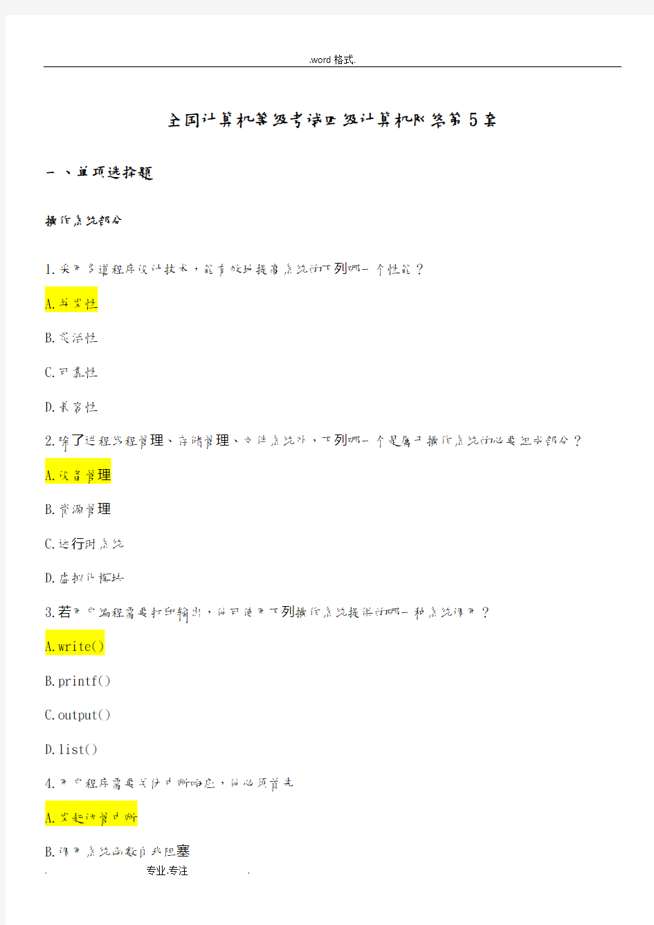 全国计算机等级考试四级计算机网络第5套试题