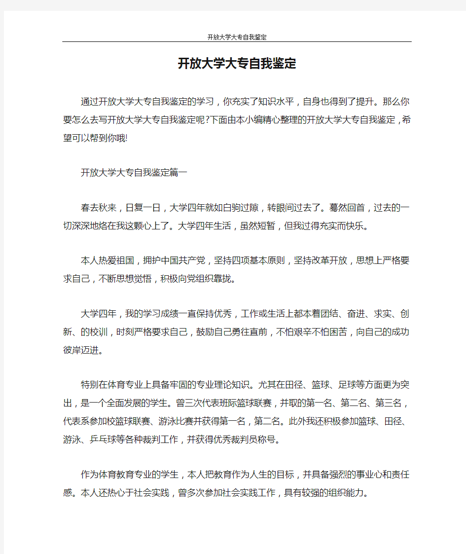 自我鉴定 开放大学大专自我鉴定