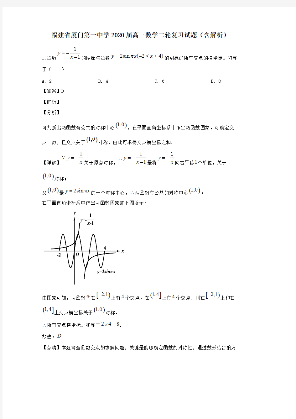 福建省厦门第一中学2020届高三数学二轮复习试题(含解析)