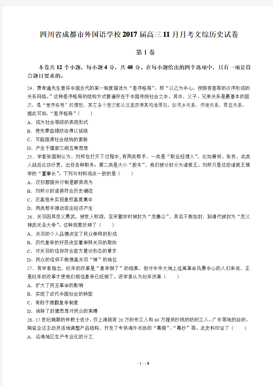 【四川省成都市外国语学校】2017届高三11月月考文综历史试卷(附答案与解析)