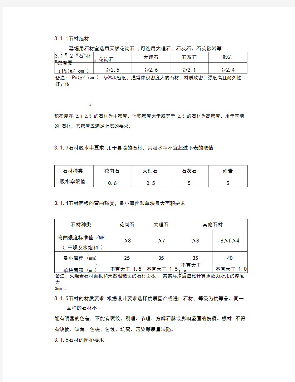 干挂石材幕墙技术标准规定