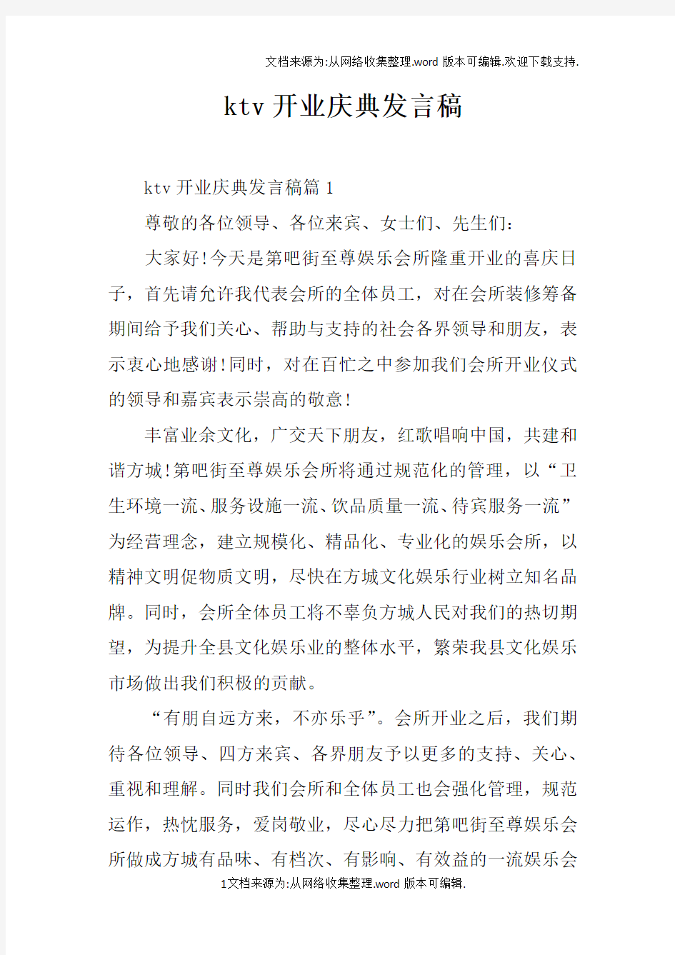 ktv开业庆典发言稿doc