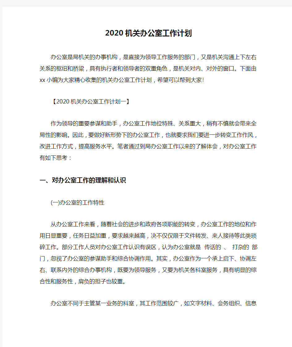 2020机关办公室工作计划