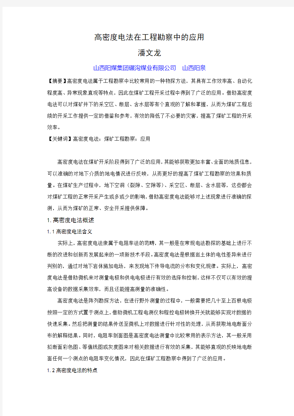 高密度电法在工程勘察中的应用