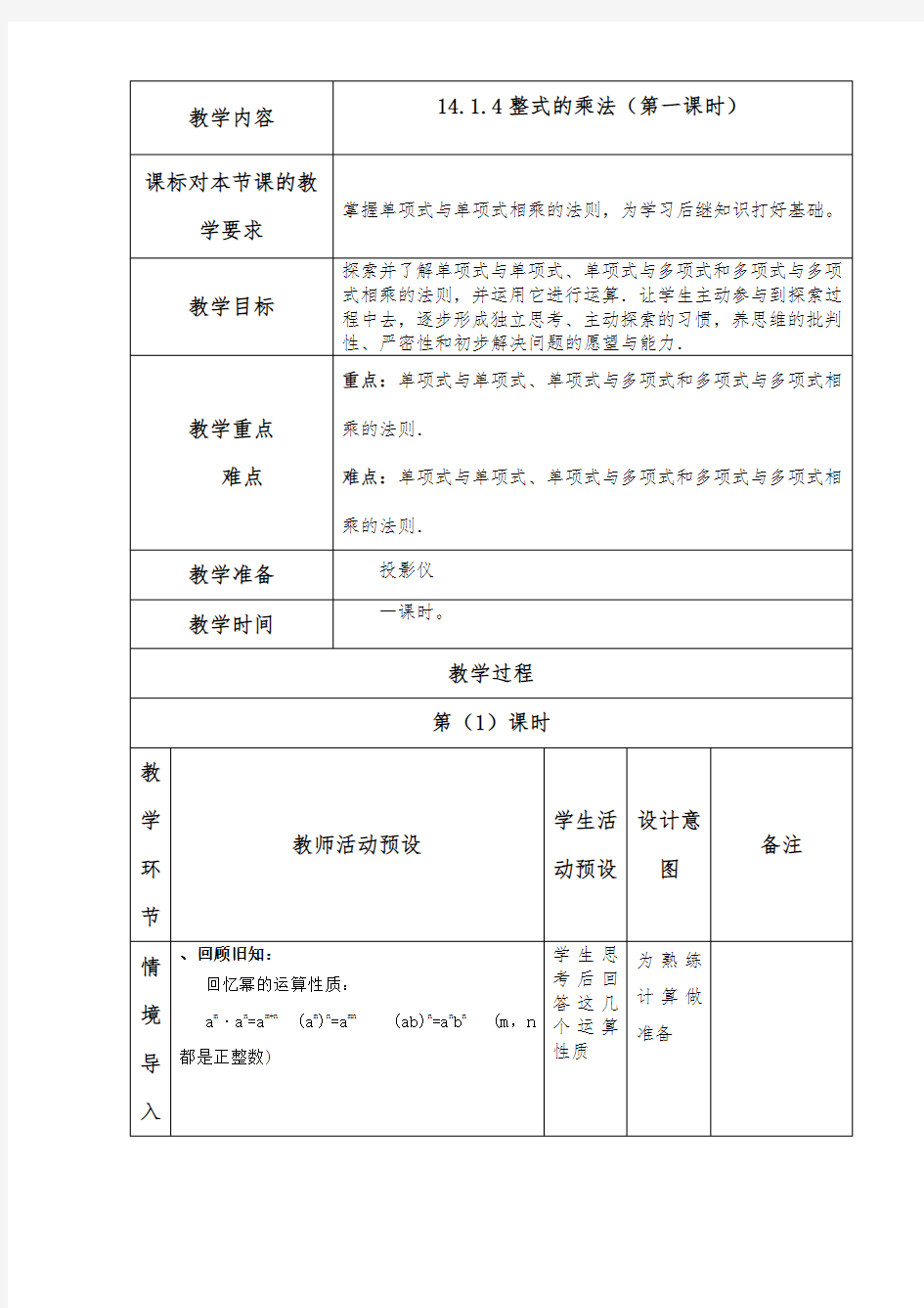 14.1.4整式的乘法1教案