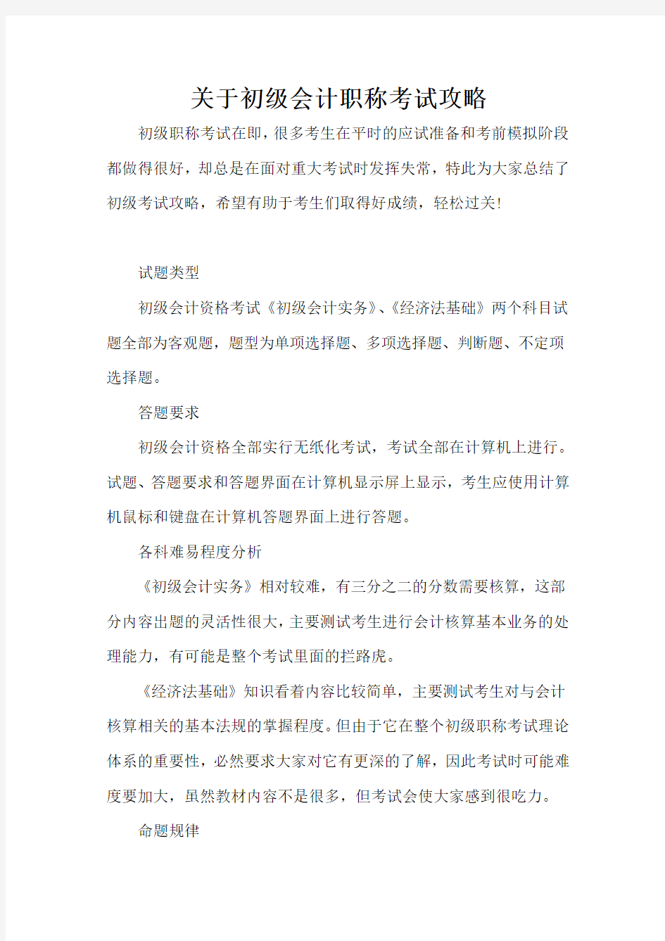 关于初级会计职称考试攻略