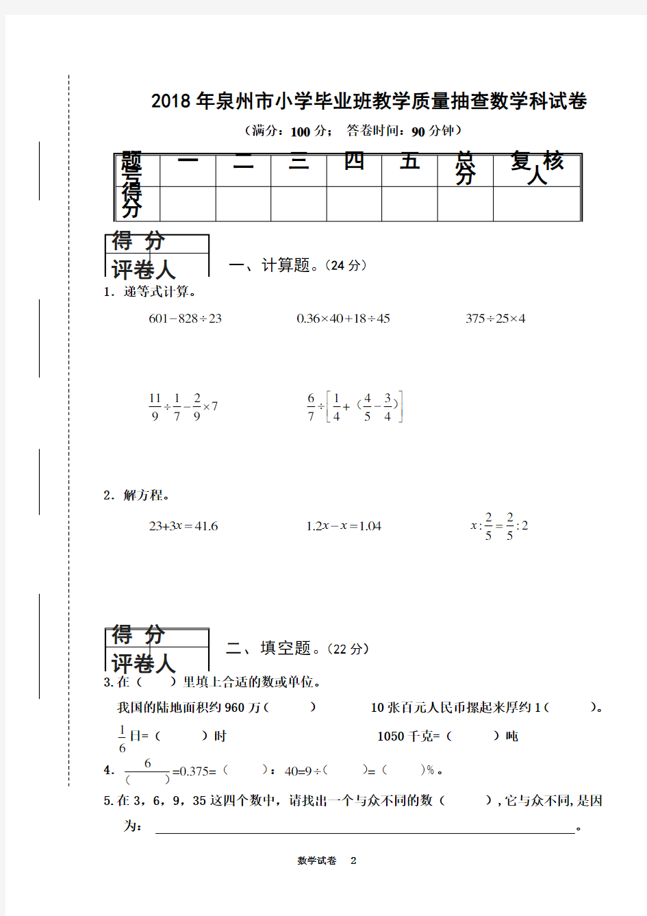 2018泉州小学数学毕业考试卷