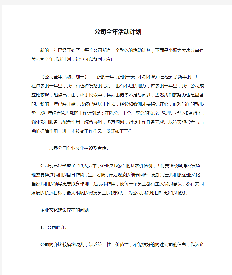 公司全年活动计划