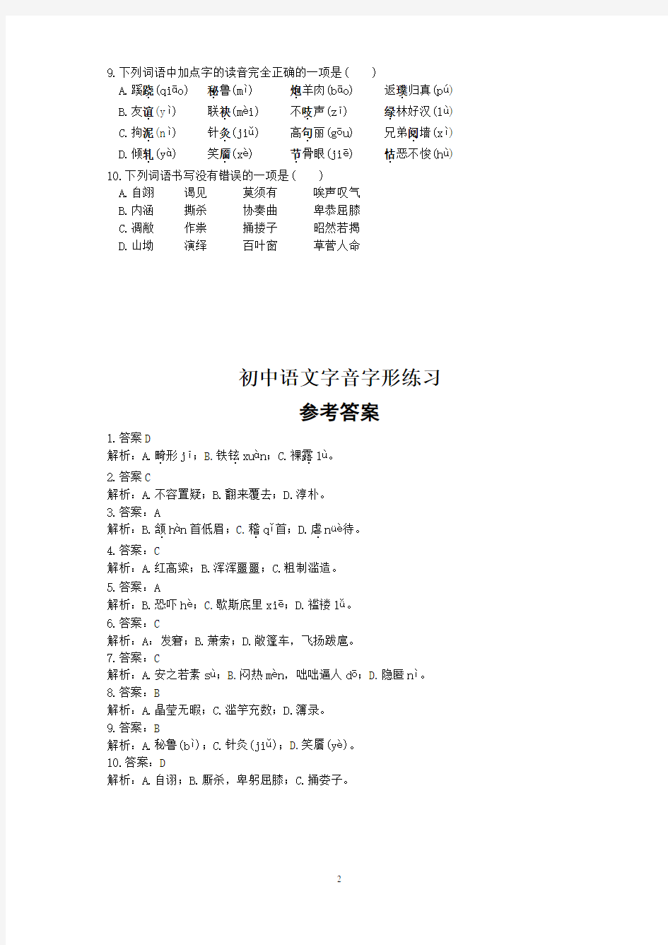 (完整版)初中语文字音字形练习题(选择题,含答案)