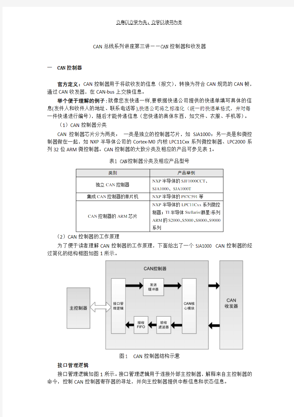 CAN总线系列讲座第三讲CAN控制器和收发器