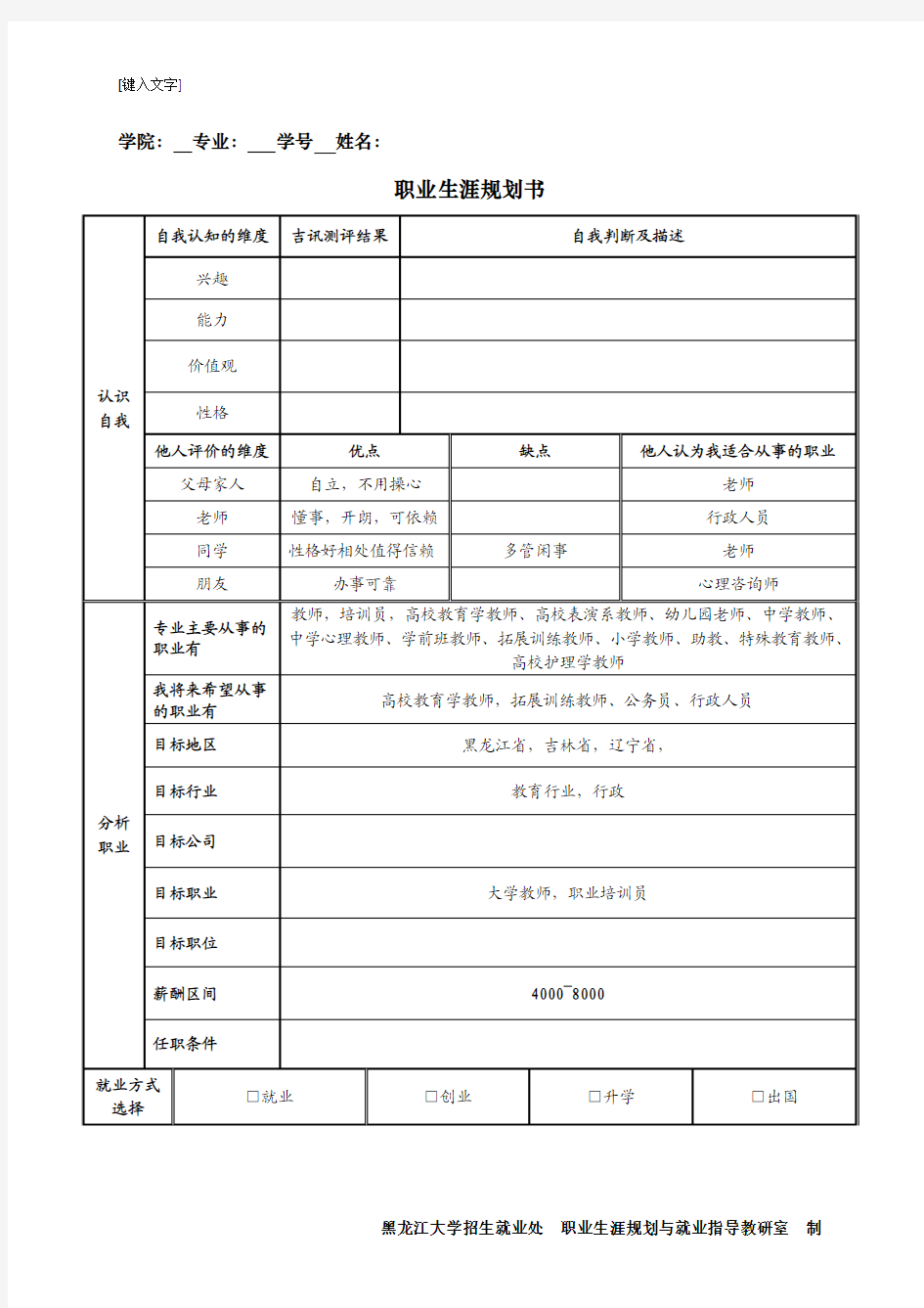 《职业生涯规划》课程作业