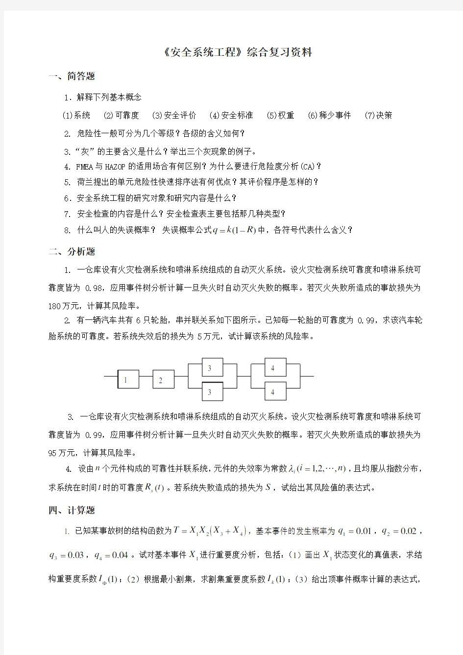 中国石油大学期末考试复习题 安全系统工程