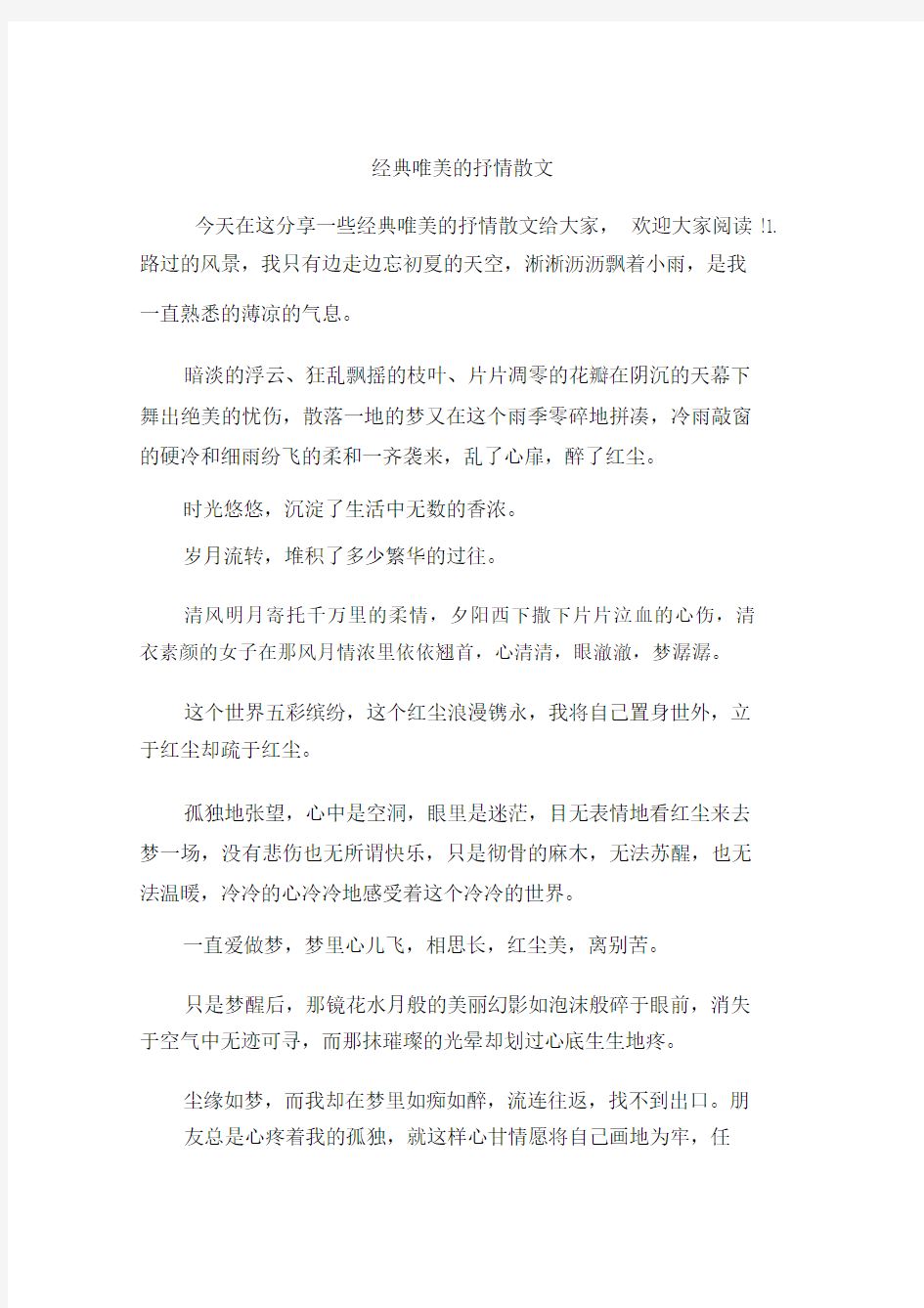 经典唯美的抒情散文.doc