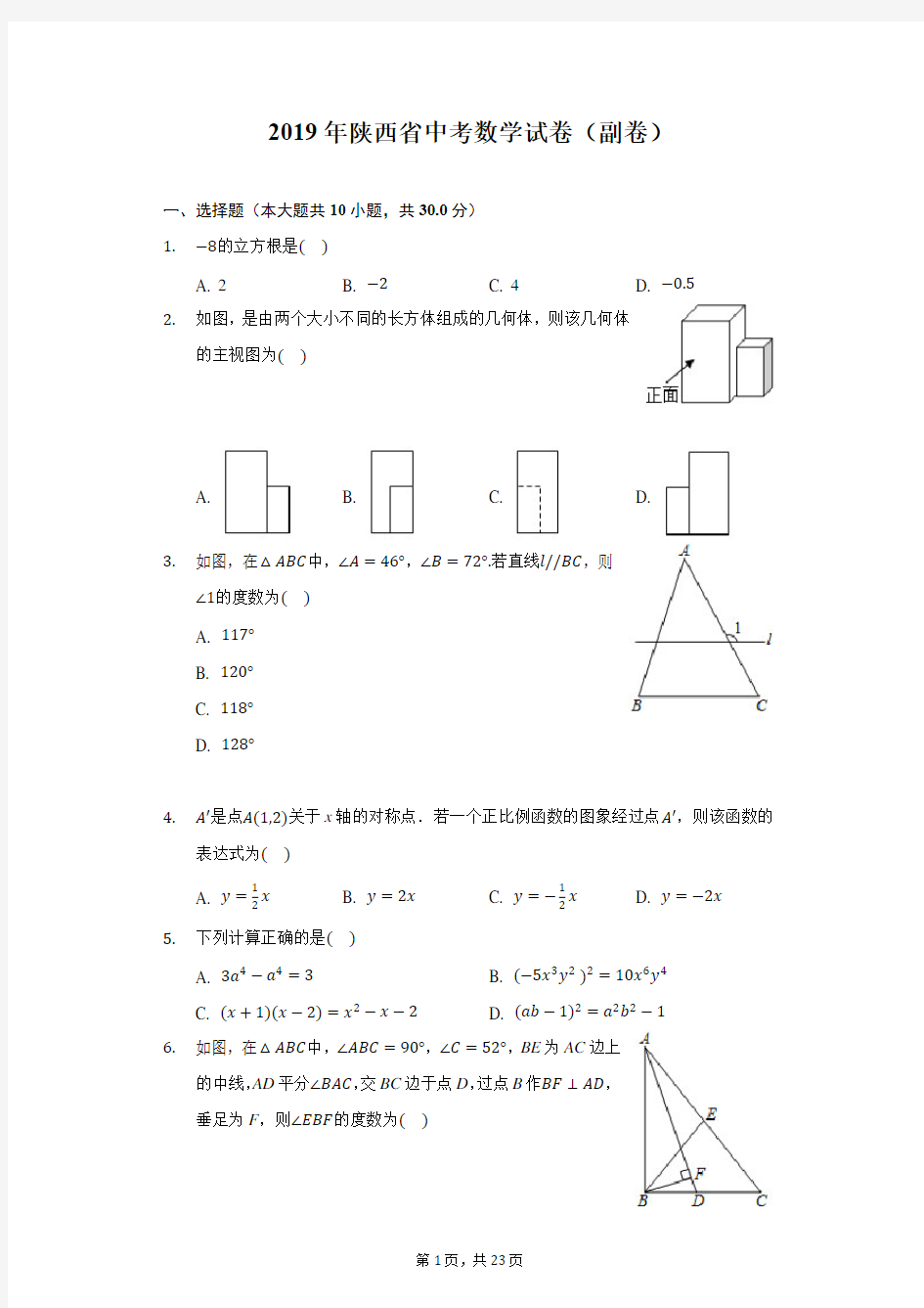 2019年陕西中考数学副题