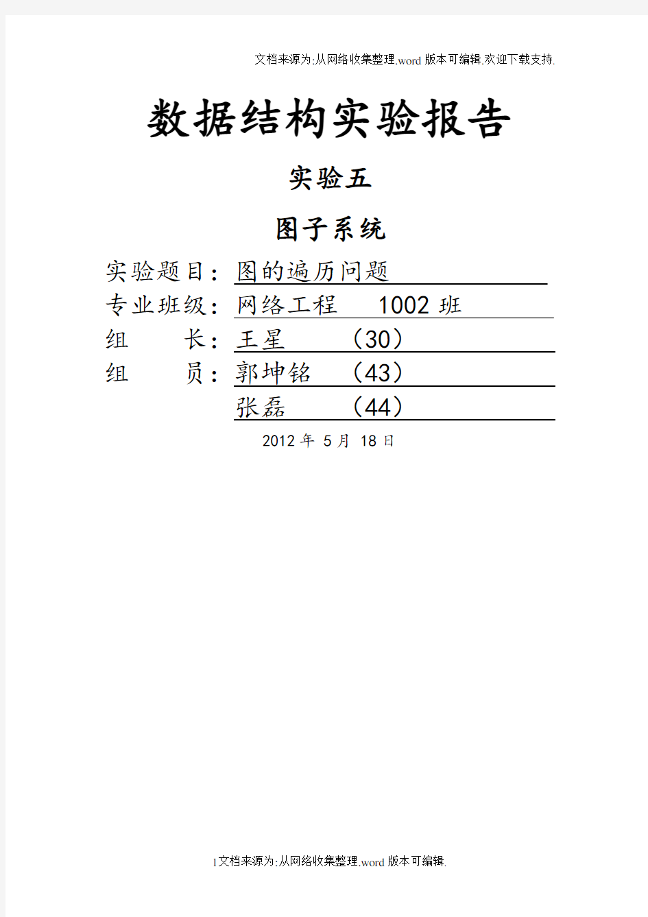 数据结构实验五实验报告