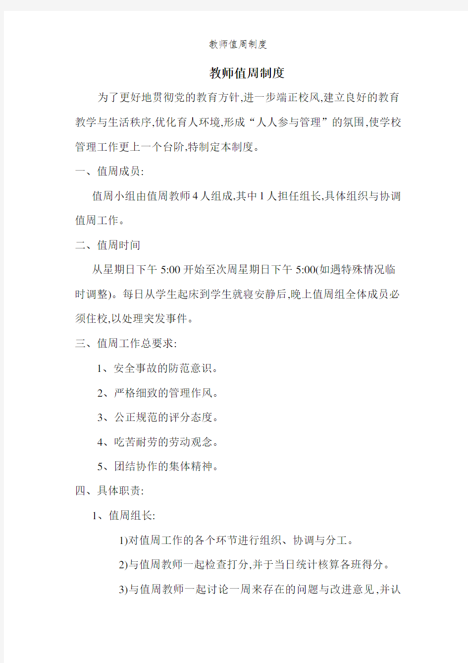 教师值周制度 (2)