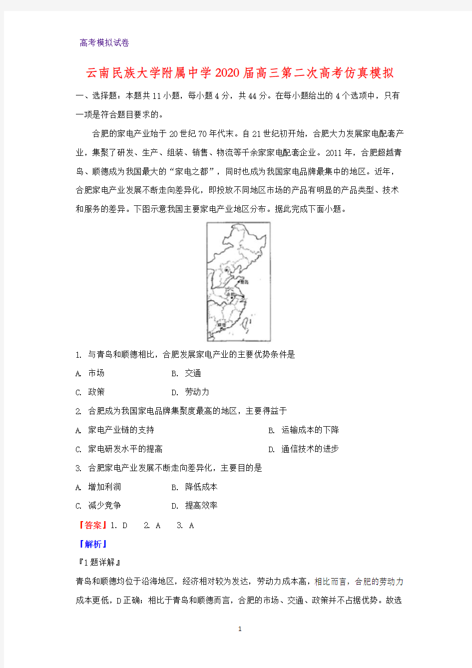 云南民族大学附属中学2020届高三第二次高考仿真模拟地理试题(解析版)