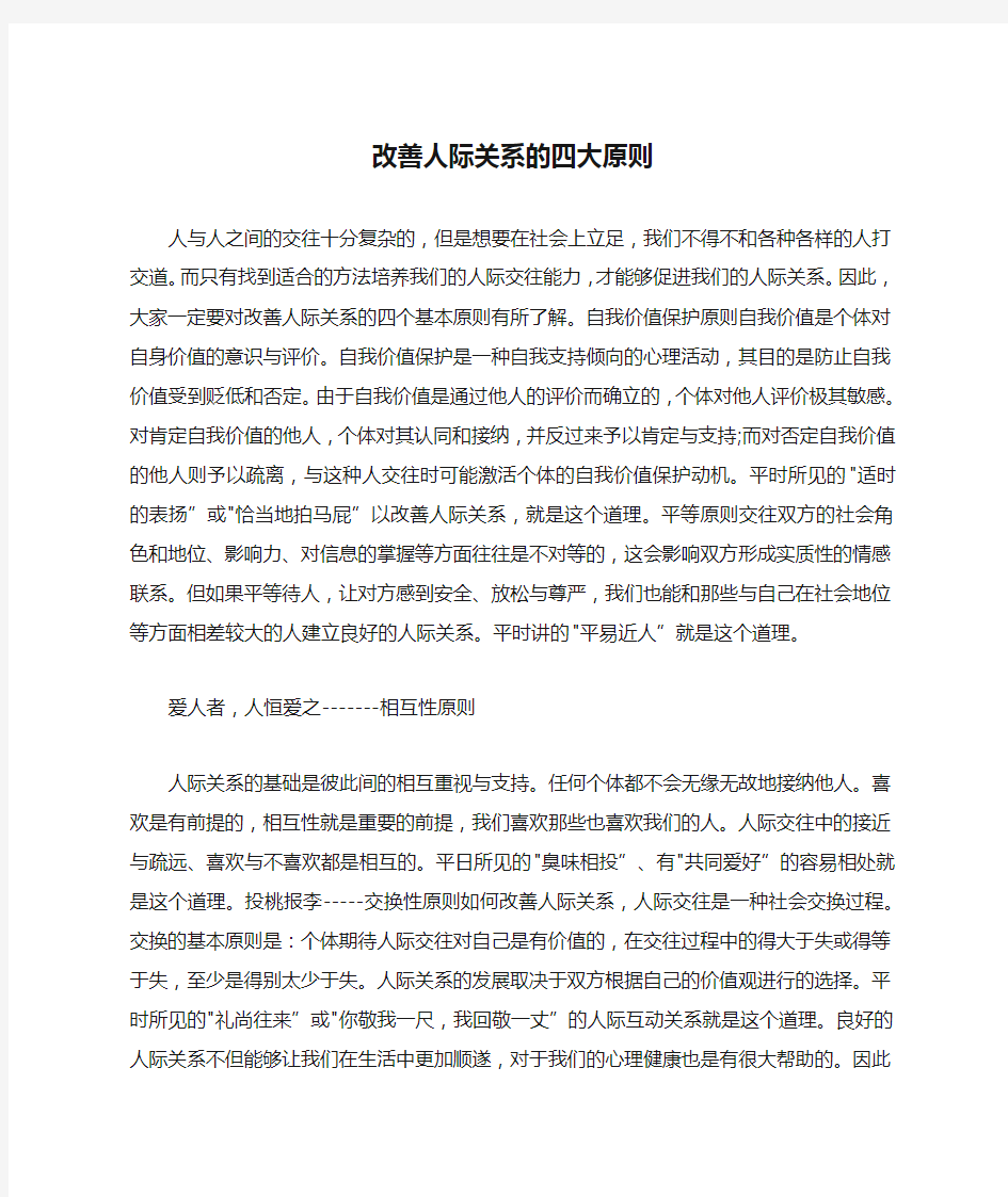 改善人际关系的四大原则