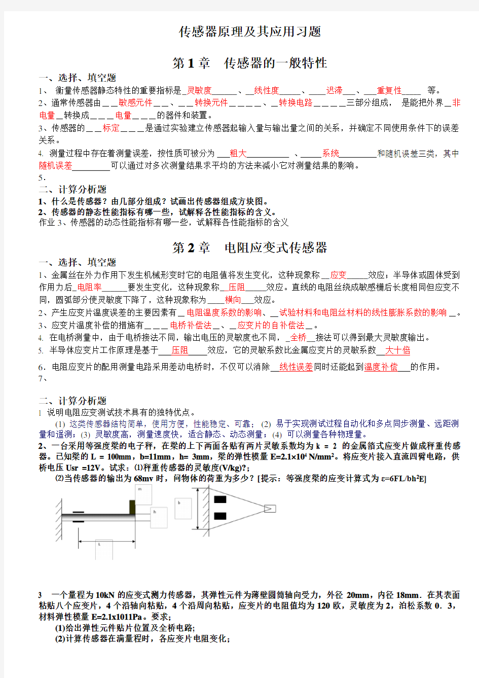 _传感器习题及部分解答(shb)