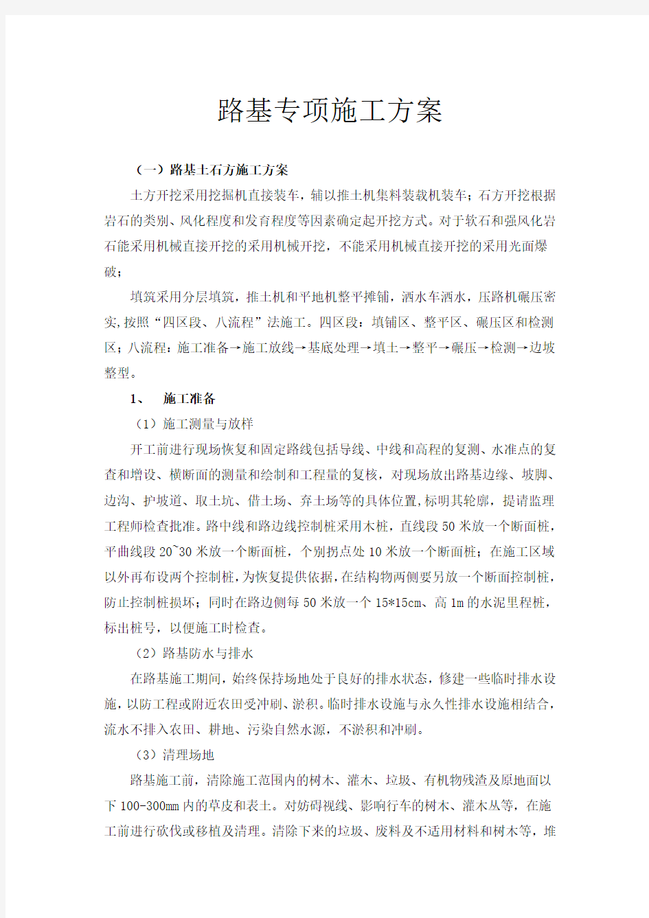 路基专项施工方案.doc