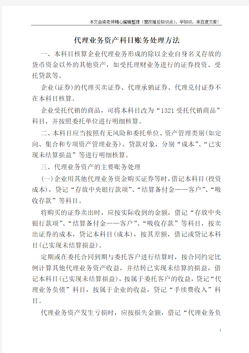 代理业务资产科目账务处理方法