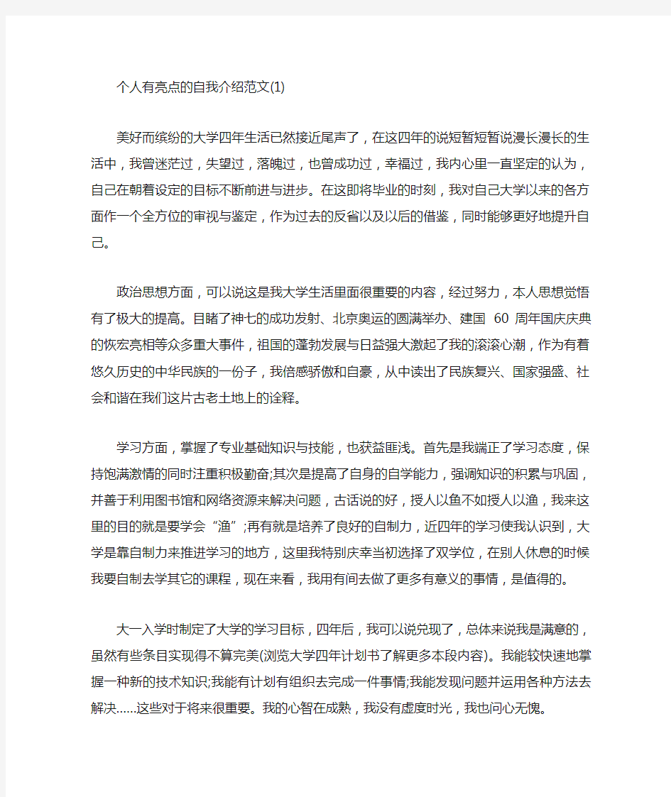 个人有亮点的自我介绍范文