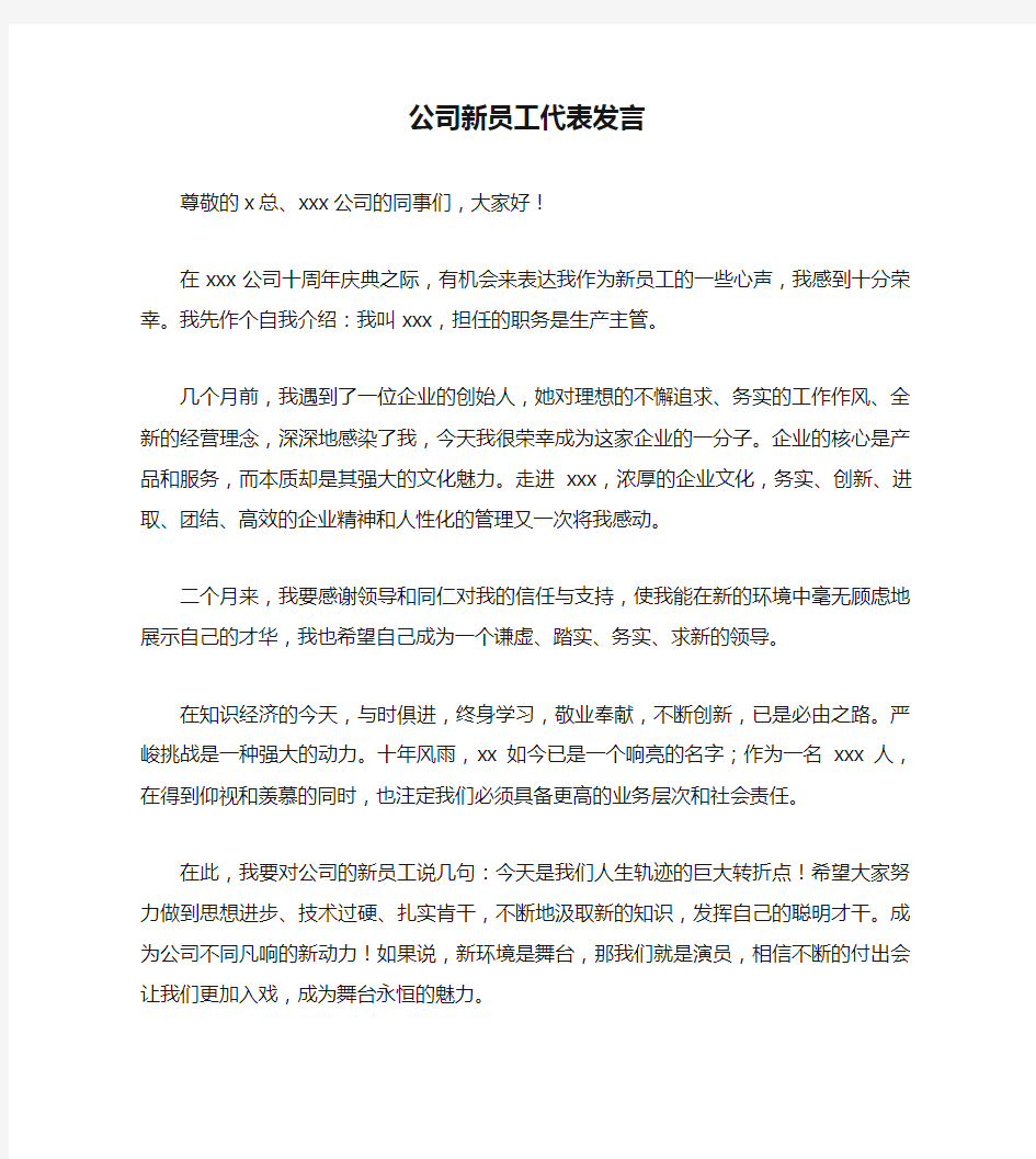 公司新员工代表发言