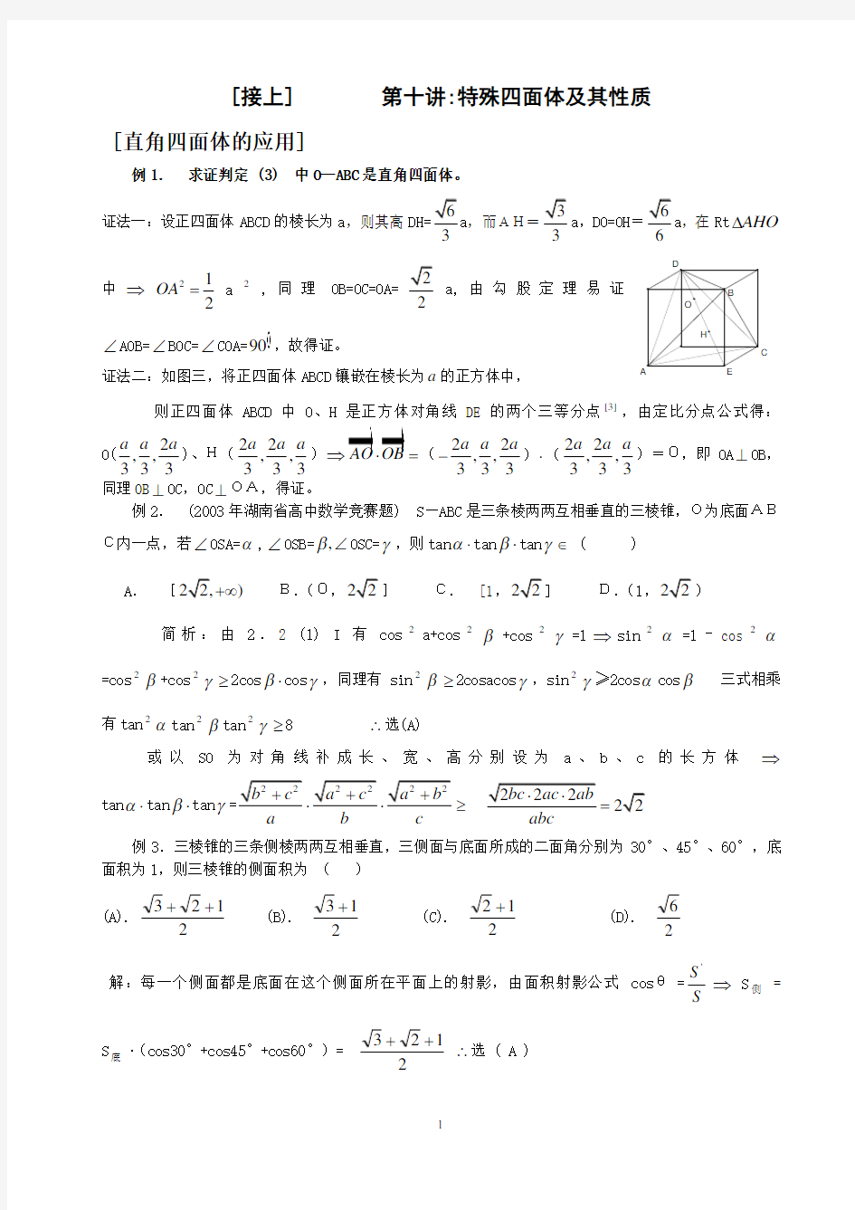 第十讲  特殊四面体及其性质2