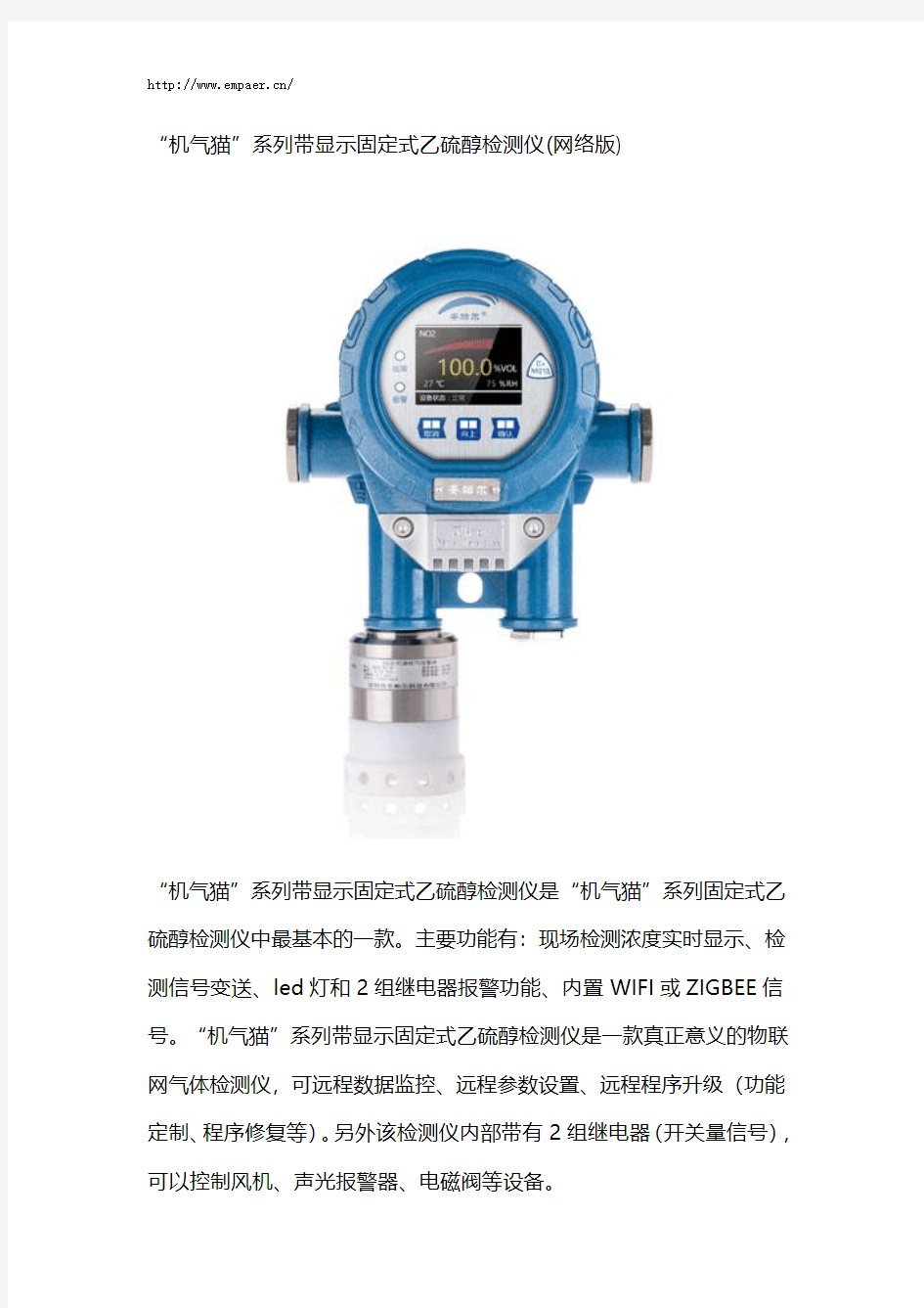 “机气猫”系列带显示固定式乙硫醇气体报警器(网络版)