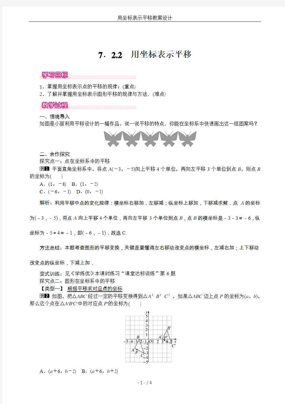 用坐标表示平移教案设计