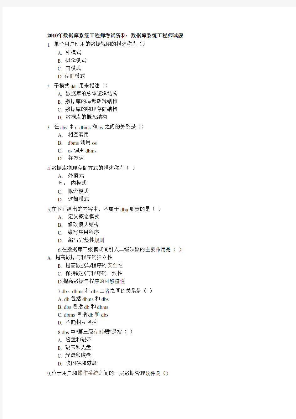 数据库系统工程师考试资料数据库系统工程师试题