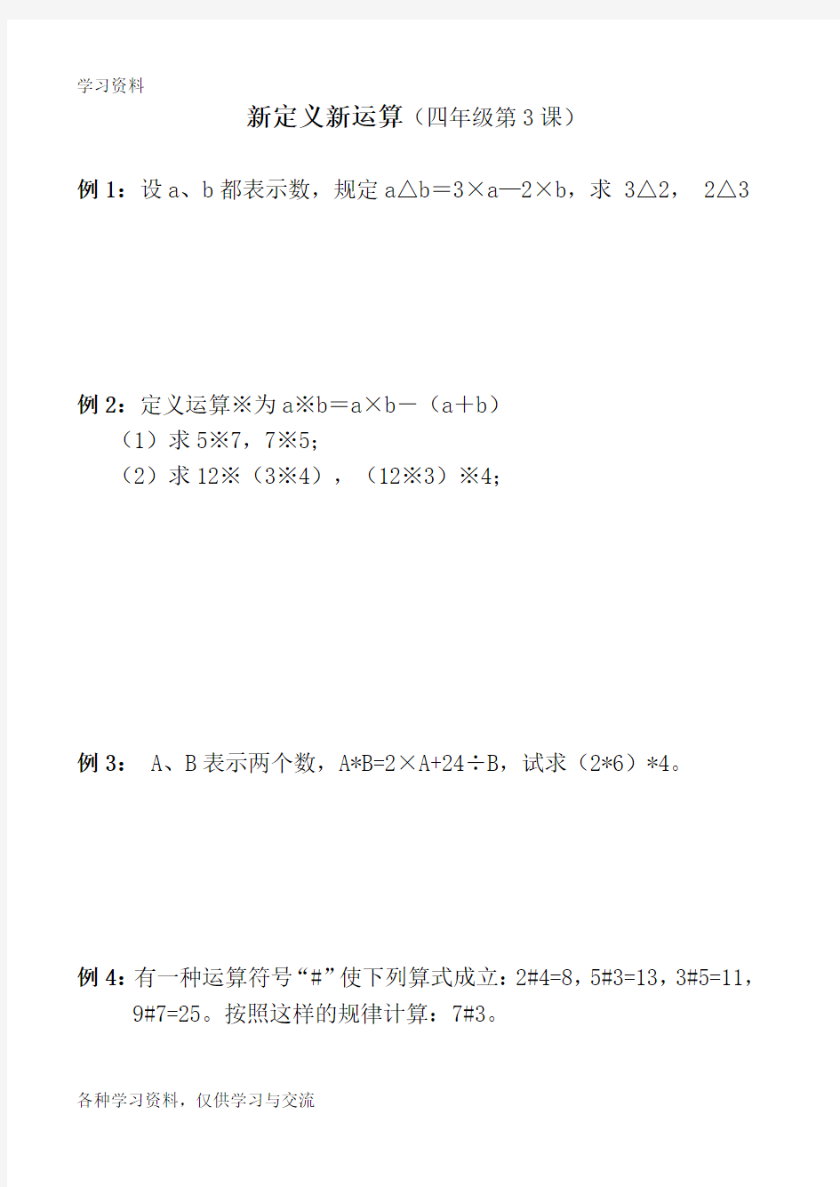 定义新运算(四年级奥数训练)教学提纲