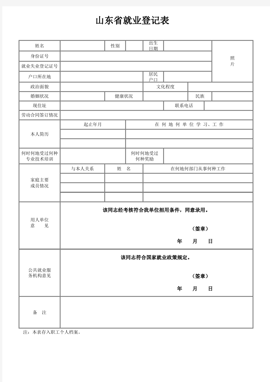 1山东省就业登记表