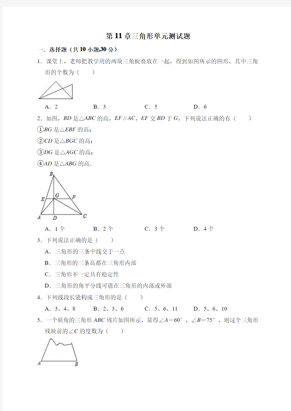 《第11章三角形》单元测试题