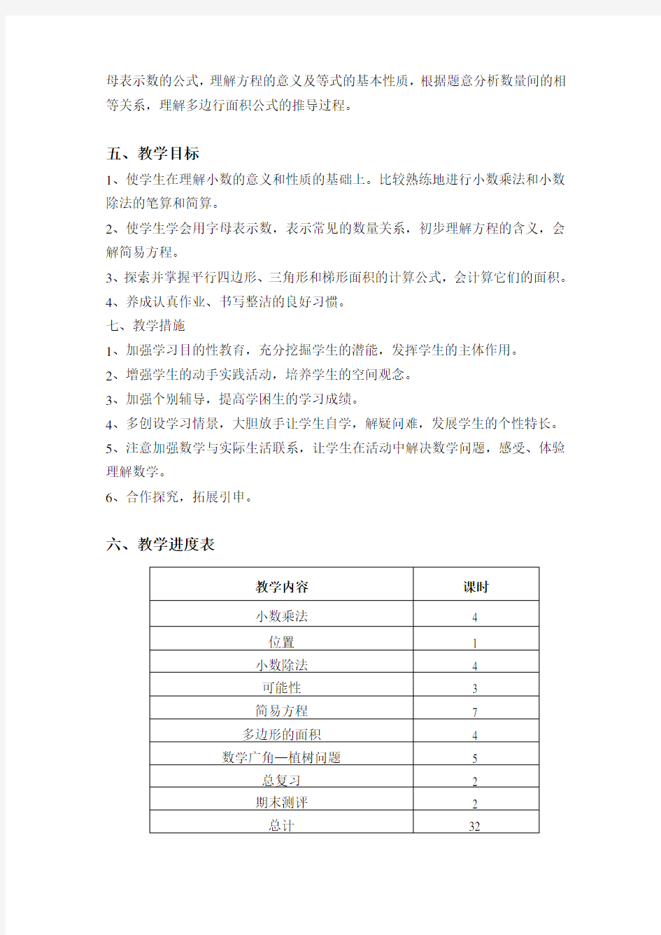 五年级数学上册教学计划及进度表