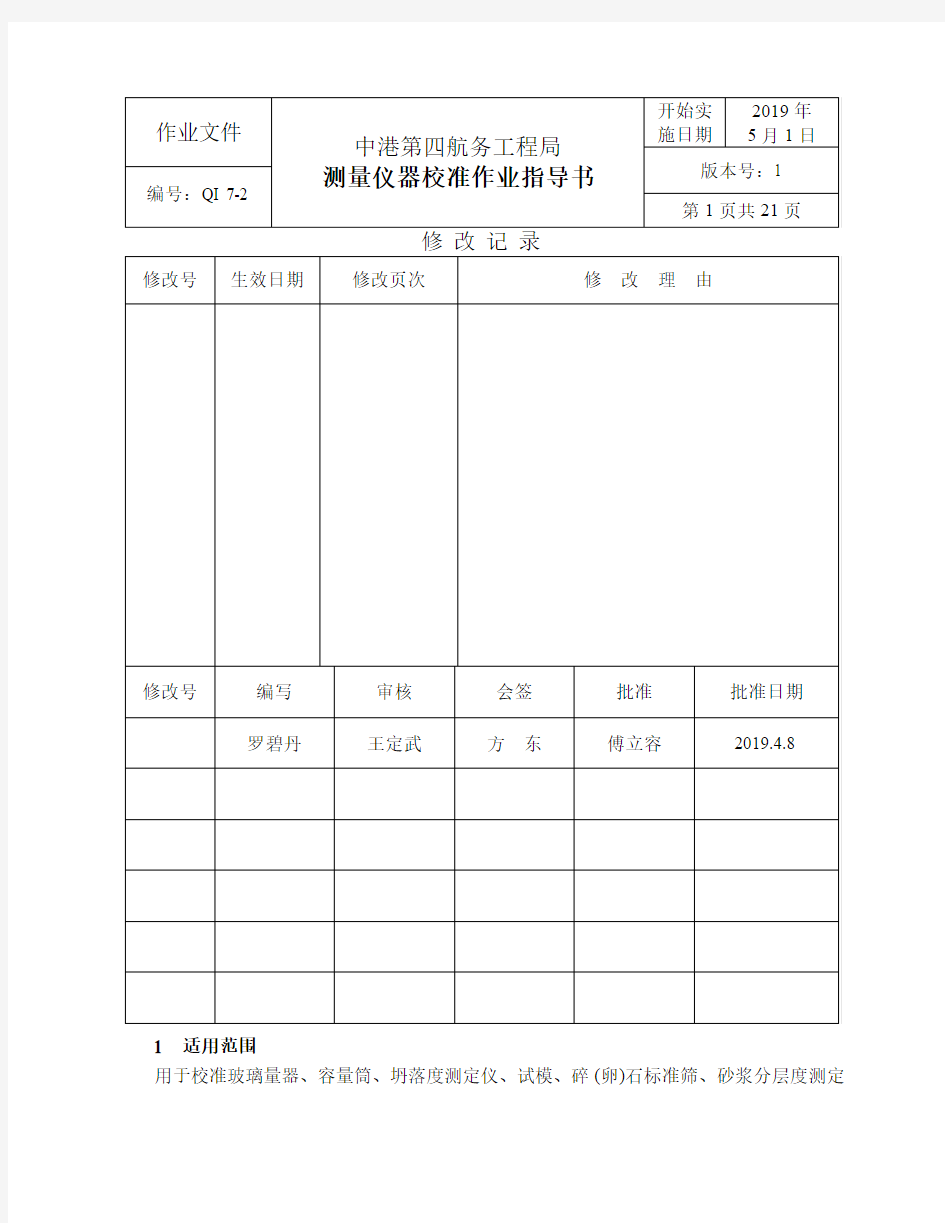 zo测量仪器校准作业指导书26页word