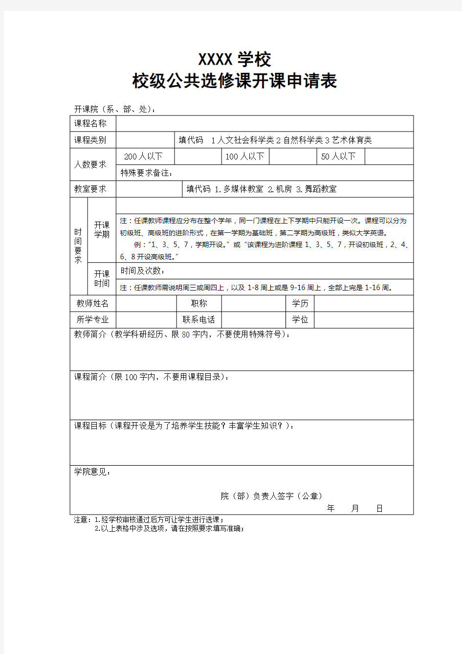 公共选修课开课申请表