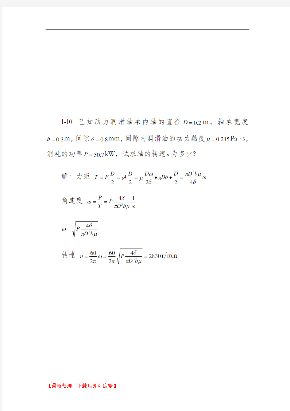 工程流体力学基础作业答案(完整资料).doc