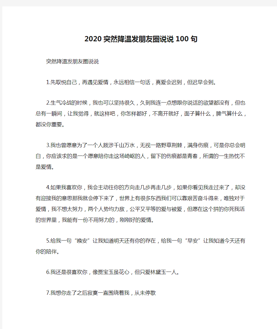 2020突然降温发朋友圈说说100句_适合天冷时的朋友圈微信说说