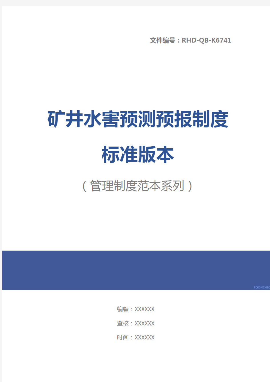 矿井水害预测预报制度标准版本